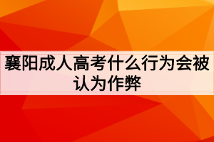 襄阳成人高考什么行为会被认为作弊