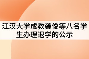 江汉大学成教龚俊等八名学生办理退学的公示
