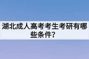 湖北成人高考考生考研有哪些条件？