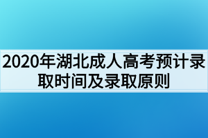 2020年湖北成人高考预计录取时间及录取原则