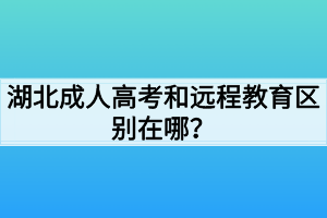湖北成人高考和远程教育区别在哪？