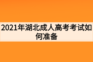 2021年湖北成人高考考试如何准备