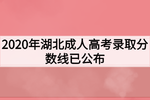 2020年湖北成人高考录取分数线已公布