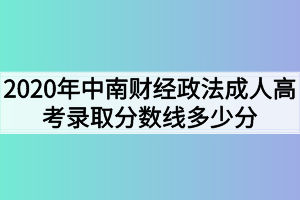 2020年中南财经政法成人高考录取分数线多少分