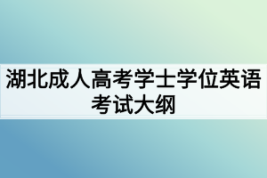 湖北成人高考学士学位英语考试大纲