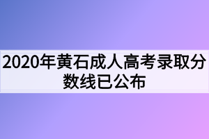 2020年黄石成人高考录取分数线已公布