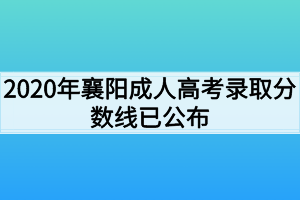 2020年襄阳成人高考录取分数线已公布