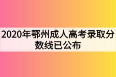 2020年鄂州成人高考录取分数线已公布