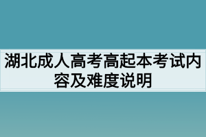 湖北成人高考高起本考试内容及难度说明