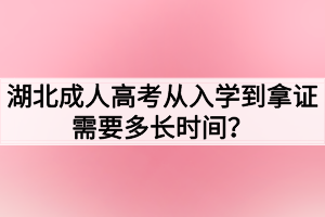湖北成人高考从入学到拿证需要多长时间？