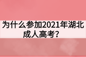 为什么参加2021年湖北成人高考？