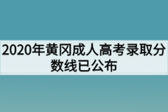 2020年黄冈成人高考录取分数线已公布