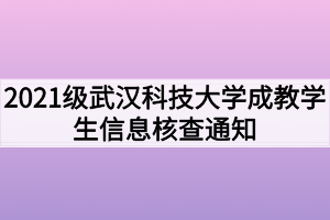 2021级武汉科技大学成教学生信息核查通知