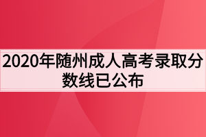 2020年随州成人高考录取分数线已公布