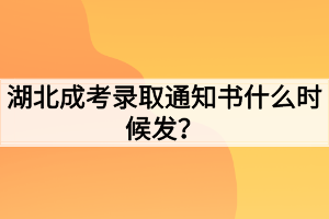 湖北成考录取通知书什么时候发？