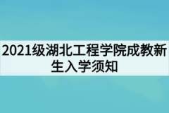 2021级湖北工程学院成教新生入学须知