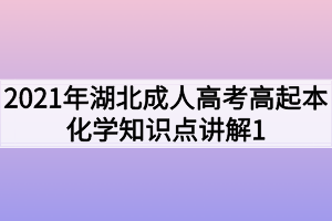 2021年湖北成人高考高起本化学知识点讲解1