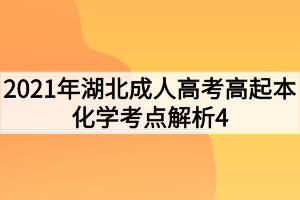 2021年湖北成人高考高起本化学考点解析4
