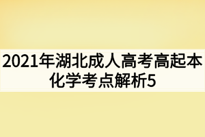 2021年湖北成人高考高起本化学考点解析5