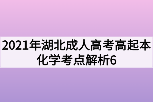 2021年湖北成人高考高起本化学考点解析6