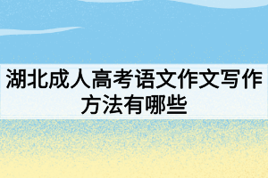 湖北成人高考语文作文写作方法有哪些