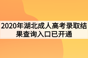 2020年湖北成人高考录取查询入口已开通