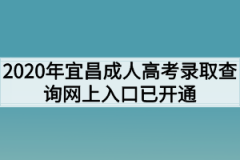 2020年宜昌成人高考录取查询网上入口已开通