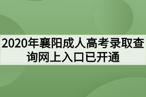 2020年襄阳成人高考录取查询网上入口已开通
