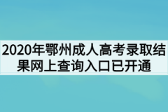 2020年鄂州成人高考录取结果网上查询入口已开通