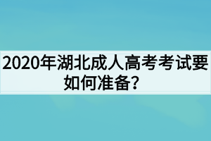 2020年湖北成人高考考试要如何准备？