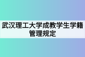 武汉理工大学成教学生学籍管理规定