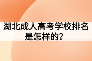 湖北成人高考学校排名是怎样的？