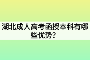 湖北成人高考函授本科有哪些优势？