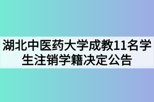 湖北中医药大学成教11名学生注销学籍决定公告