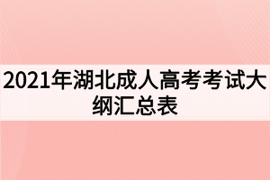 2021年湖北成人高考考试大纲汇总表