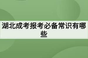 湖北成考报考必备常识有哪些