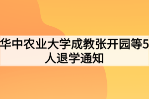 华中农业大学成教张开园等5人退学通知