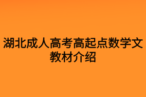 湖北成人高考高起点数学文教材介绍