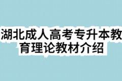 湖北成人高考专升本教育理论教材介绍