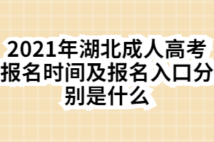 2021年湖北成人高考报名时间及报名入口分别是什么