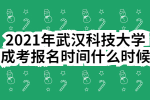 2021年武汉科技大学成考报名时间什么时候