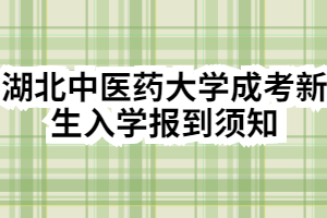 2021级湖北中医药大学成考新生入学报到须知