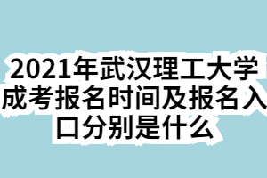 2021年武汉理工大学成考报名时间及报名入口分别是什么