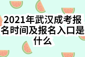 2021年武汉成考报名时间及报名入口是什么