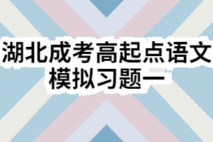 湖北成考高起点语文模拟习题一