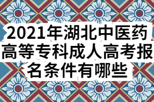 2021年湖北中医药高等专科学校成考报名条件有哪些