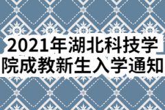 2021年湖北科技学院成教新生入学通知