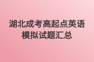 湖北成考高起点英语模拟试题汇总