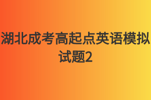 湖北成考高起点英语模拟试题2