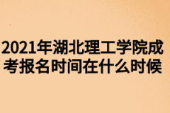 2021年湖北理工学院成考报名时间在什么时候